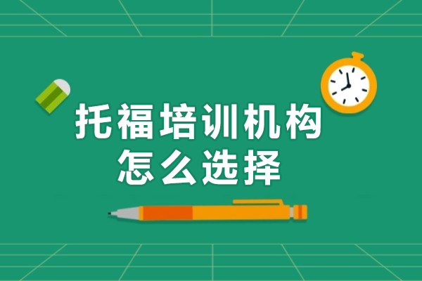 托福培训机构挑选秘籍：专业视角解析核心指标