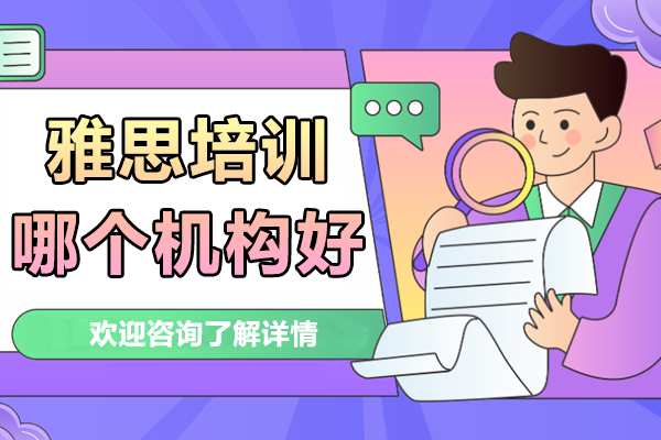深圳雅思培训首选机构解析：博明程国际教育的核心优势 