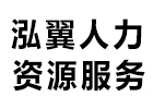 天津泓翼人力资源服务