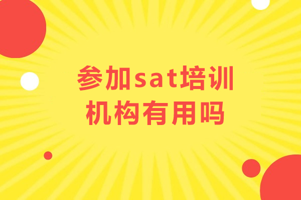 SAT备考新策略：培训机构的五大核心优势解析