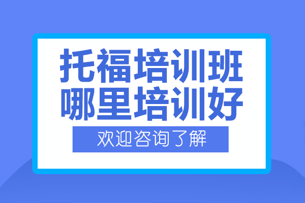 深圳托福封闭式集训营｜博明程国际教育教学全景