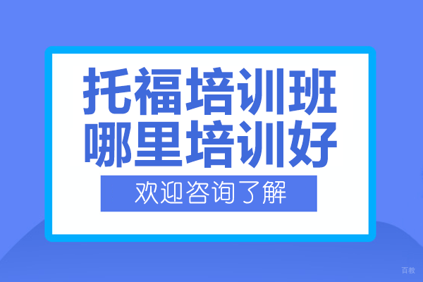 深圳托福封闭式集训营｜博明程国际教育教学全景 