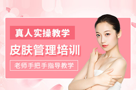 合肥皮肤管理师精英培训：技术与职业全解析