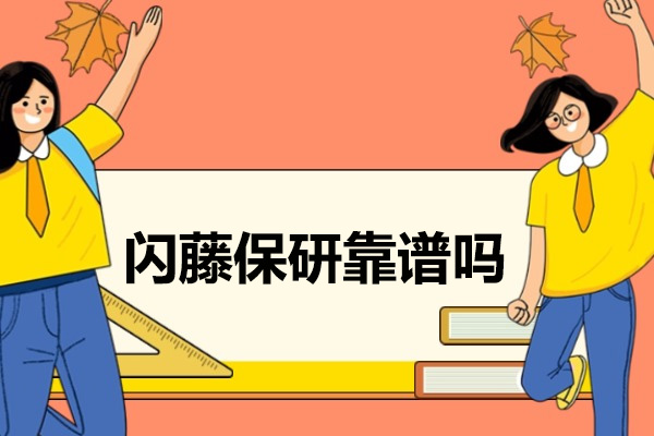 揭秘闪藤保研的可靠性：核心优势与学员成功之道