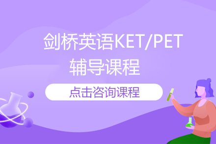 剑桥英语KET/PET高效辅导指南：北京少年今朝教育全解析