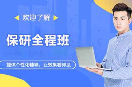 济南保研全程班攻略：高效备考之路