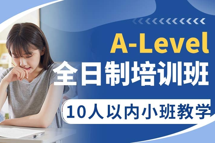 深圳博明程A-LEVEL辅导班全科攻略