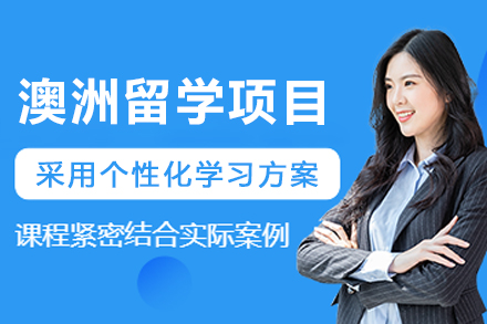 澳洲留学申请全方位指南：策略、要求与独特优势