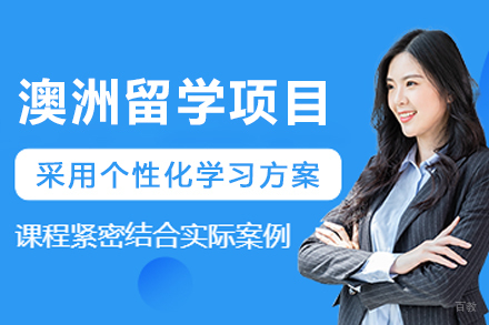 澳洲留学申请全方位指南：策略、要求与独特优势