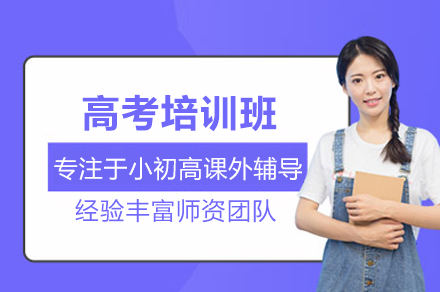 武汉高考培训班冲刺名校全攻略