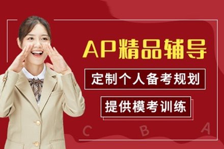 深圳AP课程辅导深度指南 - 博明程教育高效备考策略