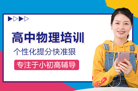 武汉高中物理培训体系全解析 - 明德教育创新学习方案