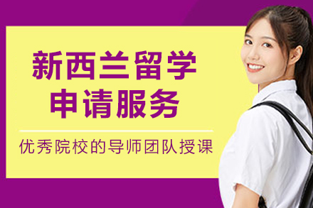 新西兰留学申请全攻略：一站式服务助你圆梦