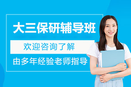 济南保研全攻略：大三冲刺课程体系深度解析