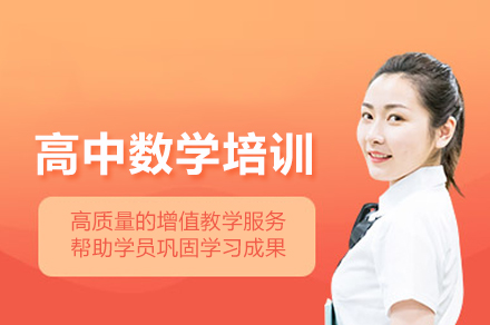 明德高中数学培训精粹：解题技巧与系统提升指南