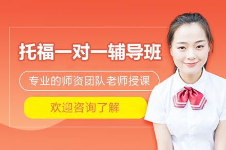 深圳托福一对一精品课：定制英语突破之路