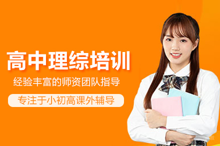 武汉高中理综高效提分方法权威指南