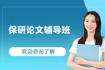 济南闪藤保研论文辅导：全方位学术写作技能提升指南