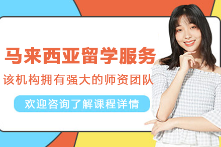 马来西亚留学申请项目解析