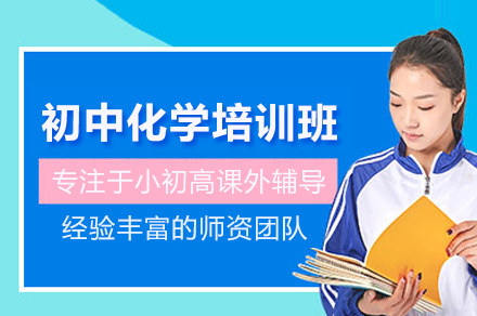 高效突破：武汉初中化学培训班的全方位指导