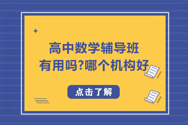杭州高中数学辅导价值解析与优选机构指南