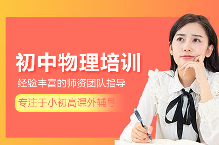 武汉初中物理培训班高效学习方案揭秘