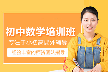 武汉明德初中数学精讲班｜中考题型突破与能力提升之路
