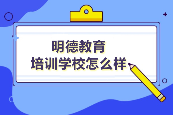 武汉明德教育深度探索：创新教学模式助力学业提升 