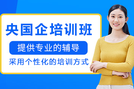 天津央国企求职全流程辅导课程深度解析