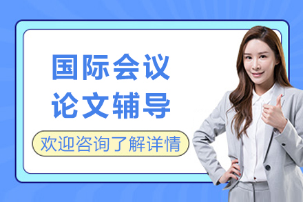 国际会议论文辅导实战指南：科研发表从零到成功的专业路径