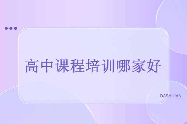 武汉高中生高效提分攻略：明德教育全科培优体系解析 