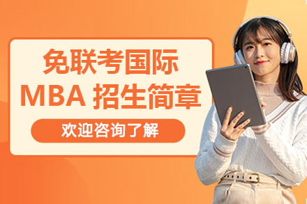 香港亚洲商学院国际MBA|免试入学 在职攻读学位