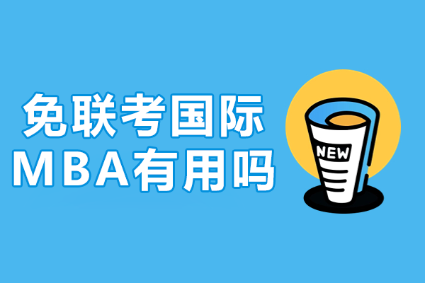 探索免联考国际MBA的实际价值：佛山香港亚洲商学院核心解析 