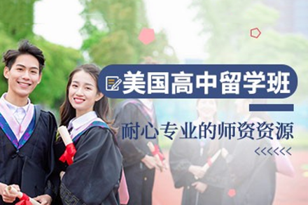 深圳博明程美国高中留学成功申请全方位指南