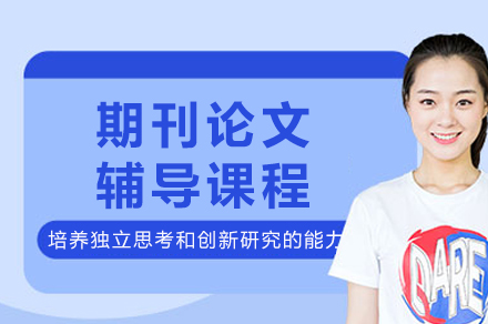 精英学术论文写作辅导全解