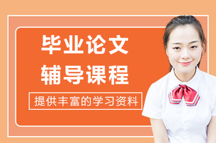 学术论文突破指南：从构思到答辩的系统化解决方案