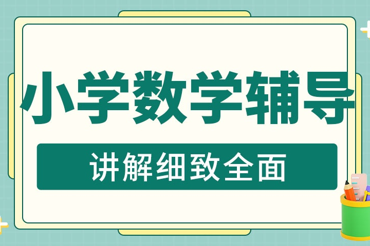 上海精英小学数学基础强化班：AMC8特训课程全解析