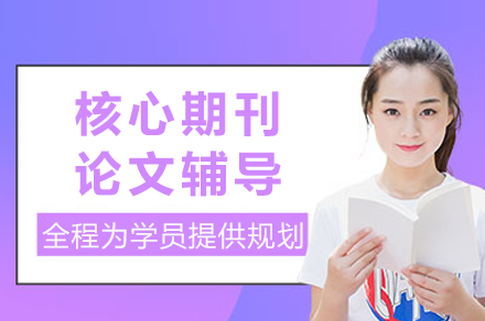 核心期刊论文辅导课程权威指南：突破学术写作瓶颈