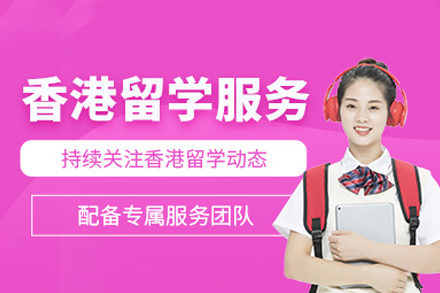 香港留学成功秘籍：广州梦洋留学的个性化申请方案