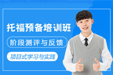 郑州托福预备集训营：听说读写全方位提升攻略