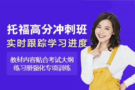 郑州托福高分冲刺班：权威备考指南助你突破