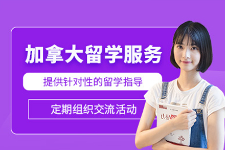 加拿大留学申请全程规划指南 - 突破名校录取壁垒