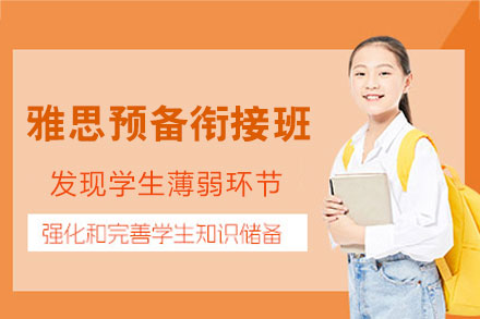 郑州雅思预备课程全面解析：英语基础强化与衔接秘诀