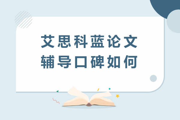 艾思科蓝论文辅导真实反馈：科研工作者的学术合作伙伴