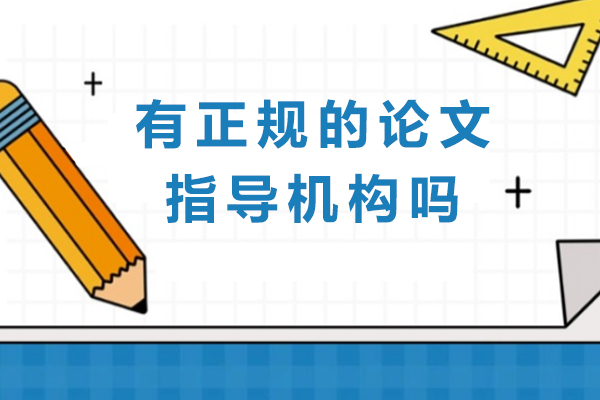 正规论文指导机构权威指南：艾思科蓝如何赋能学术发表