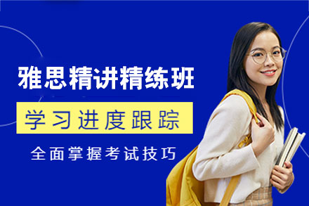 郑州雅思高分速成之道：精讲精练班课程全面指南