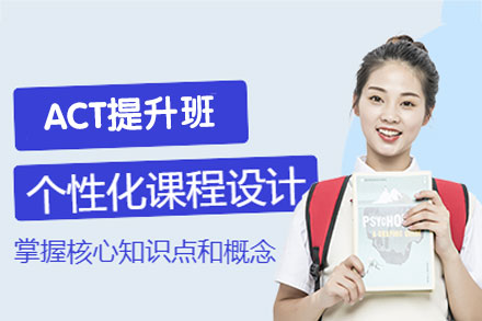 郑州高效ACT备考课程权威解析