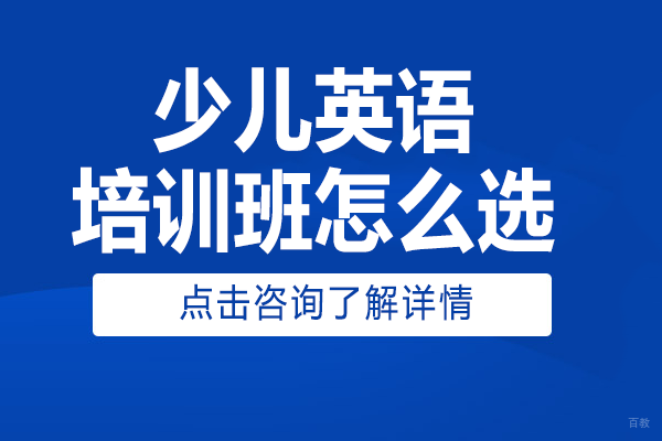 上海少儿英语选择指南：解密EliteTree创新教学 