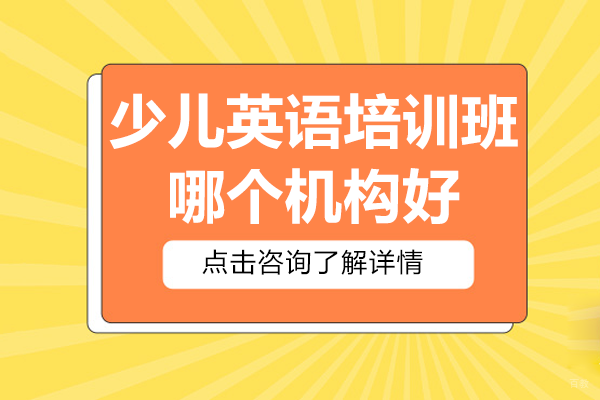 上海少儿英语机构全方位对比：Elite Tree青少培养中心教学特色 
