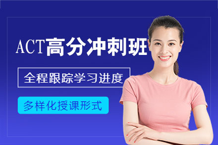 郑州澜大ACT冲刺课程：高分学员的专属提升方案